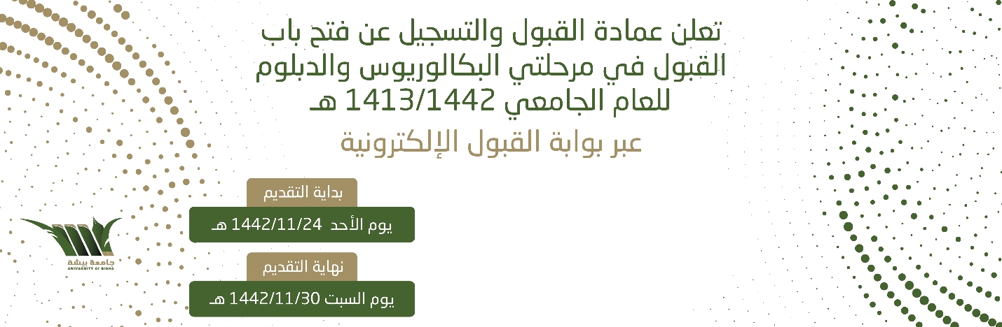 تعلن عمادة القبول والتسجيل عن فتح باب القبول في مرحلتي البكالوريوس والدبلوم للعام الجامعي 1442/1443 هـ عبر بوابة القبول الإلكترونية