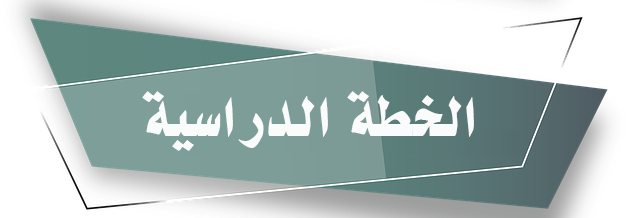 الخطة-الدراسية.png