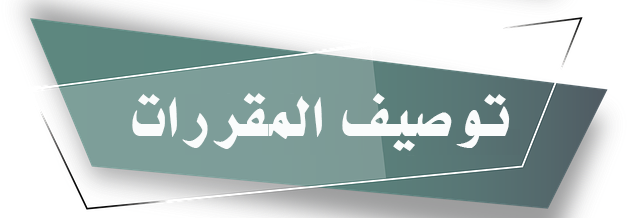 توصيف-المقررات.png
