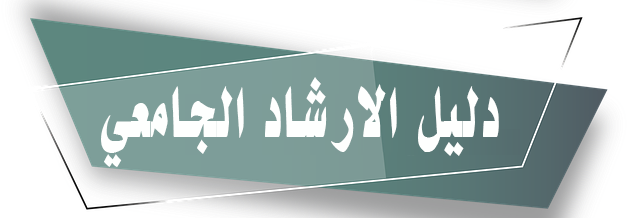 دليل-الارشاد.png